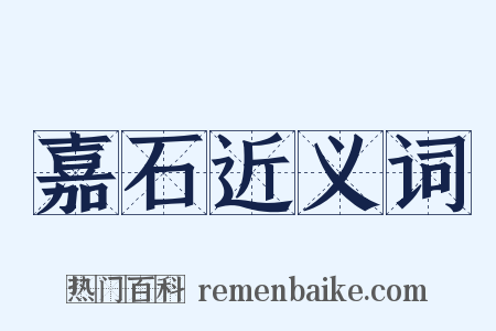 嘉石近义词是什么意思的图片